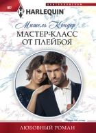 Мастер-класс от плейбоя - Кондер Мишель
