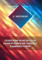 Государственно-частное партнерство как фактор политической стабильности и социального развития - Милославский Владимир