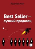 Best Seller. Лучший продавец - Хусаинов Ахат