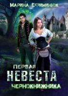Первая невеста чернокнижника (СИ) - Ефиминюк Марина Владимировна
