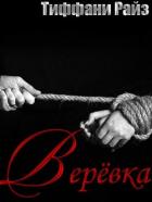 Веревка (ЛП) - Райз Тиффани
