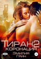 Тиран 2. Коронация - Грин Эмилия