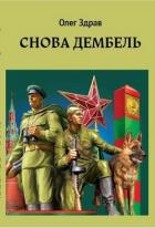 Снова дембель (СИ) - Здрав Олег