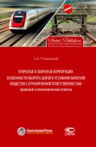 Открытые и закрытые корпорации. Особенности оборота долей в уставном капитале общества с ограниченно - Глушецкий Андрей Анатольевич
