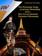 Лувр и Камамбер. Кое что, из жизни Русского механика (СИ) - Чекмарев Владимир Альбертович "Сварог"