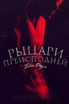 Рыцари Преисподней (ЛП) - Джуэл Белла