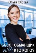 Босс-обманщик, или Кто кого? (СИ) - Обская Ольга