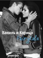 Ваниль и Корица. Fairytale (СИ) - "Abacus"