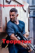 Теоретик (СИ) - Корн Владимир Алексеевич