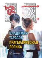 Прагматическая логика - Тарасов Владимир