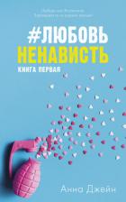#ЛюбовьНенависть - Джейн Анна
