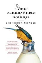Эти гениальные птицы - Акерман Дженнифер