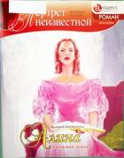 Алина: светская львица - Бондаренко Валерий Вениаминович