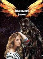 Под крылом Феникса (СИ) - "KatharinaGood"