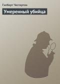 Умеренный убийца - Честертон Гилберт Кийт