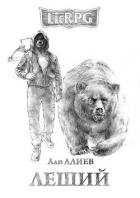 Леший (СИ) - Алиев Али