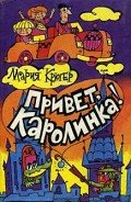 Привет, Каролинка! - Крюгер Мария Людвика