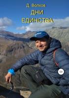 Дни Единства - Волков Дмитрий