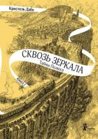 Тайны Полюса - Дабо Кристель