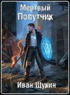 Мертвый попутчик (СИ) - Щукин Иван