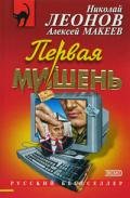 Первая мишень - Леонов Николай Иванович