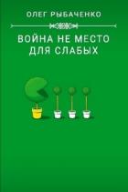 Война не место для слабых - Рыбаченко Олег Павлович
