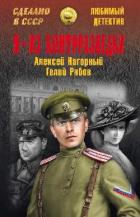 Я — из контрразведки - Нагорный Алексей Петрович