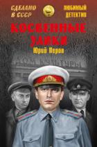 Косвенные улики - Перов Юрий Федорович