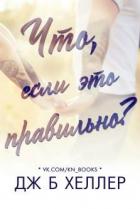 Что, если это правильно? (СИ) - Хеллер Дж.б.