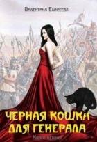 Черная кошка для генерала. Книга первая (СИ) - Елисеева Валентина