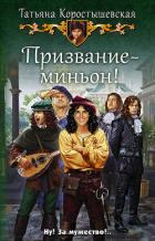 Призвание – миньон! - Коростышевская Татьяна "фантазерка"