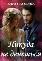 Никуда не денешься (СИ) - Карат Татьяна