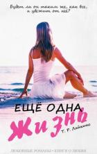 Ещё одна жизнь (ЛП) - Лайкинс Т Р