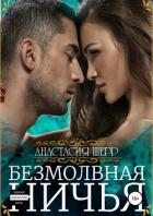 Безмолвная ничья - Шерр Анастасия