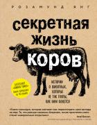 Секретная жизнь коров. Истории о животных, которые не так глупы, как нам кажется - Янг Розамунд