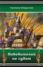 Победителей не судят (СИ) - Колмаков Владислав Викторович "Соло1900"
