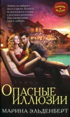 Опасные иллюзии - Эльденберт Марина