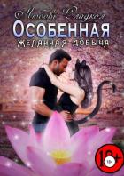 Желанная добыча (СИ) - Сладкая Любовь