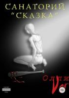 Санаторий «Сказка» (СИ) - "Олли Ver"