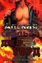 Адская свадьба (ЛП) - Уорд Дж. Р.