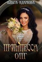 Принцесса ОПГ (СИ) - Адамова Ольга
