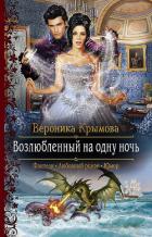 Возлюбленный на одну ночь - Крымова Вероника