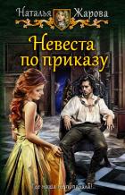 Невеста по приказу - Жарова Наталья "Миледи"