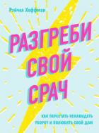Разгреби свой срач. Как перестать ненавидеть уборку и полюбить свой дом - Хоффман Рэйчел