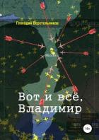 Вот и всё, Владимир - Веретельников Геннадий Анатольевич "Genawer"
