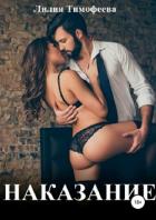 Наказание - Тимофеева Лилия Викторовна