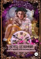Венец Безбрачия, или А можно всех посмотреть? - Юраш Кристина