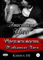 Одержимость. В объятиях Змея - Шерр Анастасия