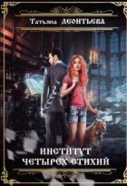 Институт четырех стихий (СИ) - Леонтьева Татьяна