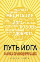 Путь йога. 365 советов по развитию осознанности и сострадания в повседневной жизни - Гейтс Рольф